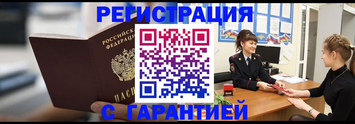 прописка регистрация в Саранске